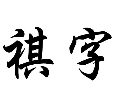 祺名字意思|带祺字取名起名字：祺字取名的寓意